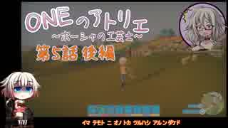【MyTimeAtPORTIA】ONEのアトリエ～ポーシャの工芸士～#05後編【CeVIO実況】