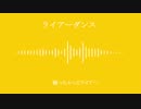 【ヒプマイ人力】 ライアーダンス 【夢野幻太郎】