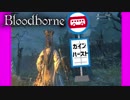 ブラッドボーンをシンプルに実況プレイ#38