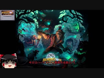 【ハースストーン】クソデッカーゆっくりの交流戦1【ウィッチウッド】