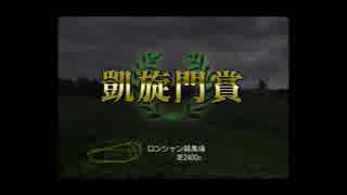 【実況】へっぽこアベルジョッキーになる（G1ジョッキー４)7年目3レース