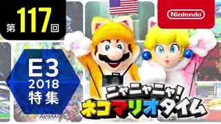 ニャニャニャ! ネコマリオタイム 第117回（E3 2018特集）