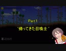 【テラリア】召喚獣の力を行使する伝説の召喚士 Part1 【ゆっくり実況】
