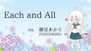 【紲星あかり】 Each and All 修正版 【VOICEROIDカバー】