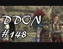 酒飲みのDDON実況プレイ日記#148