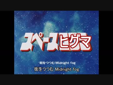 スペースヒグマ