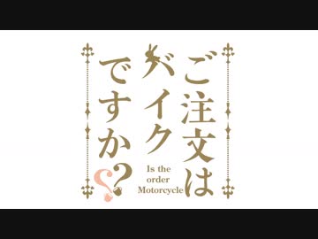 バイクに乗りたい！　ぱーと５