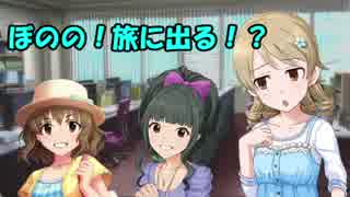 ぼのの！旅に出る！？