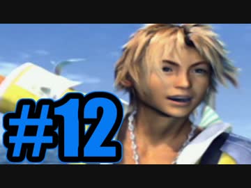 【実況】ユウナに色目を使うな！！！！！！【FF10】#12