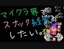 【Minecraft】マイクラ界でスナック経営がしたい：Re 19杯目【ゆっくり実況】