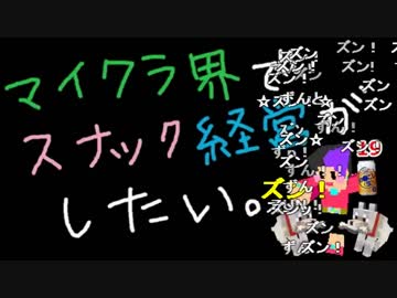 【Minecraft】マイクラ界でスナック経営がしたい：Re 19杯目【ゆっくり実況】