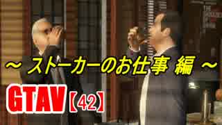 オトナのお姉さんが『 GTA5 』やってくよ【42】