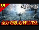 生まれ変わったFF12 ザ ゾディアックエイジを全力で楽しむ実況 Part59