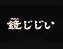 【ゲゲゲの鬼太郎】　鏡爺