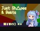 【Just Shapes & Beats】踊る葵の□＃４【VoiceRoid実況】