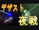 【タイガー的】2018年4月7日デザートストーム川越夜戦貸し切り
