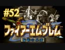 【実況プレイ】ファイアーエムブレム -聖戦の系譜- #52【第五章-1】
