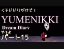 【実況】くそビビリだけどYUMENIKKI DDやるよ！パート15