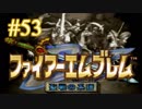 【実況プレイ】ファイアーエムブレム -聖戦の系譜- #53【第五章-2】