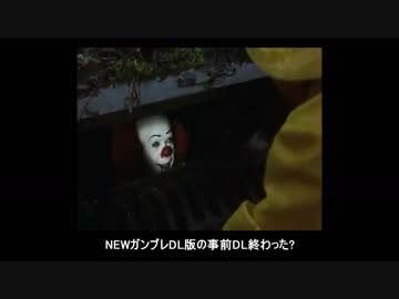 newガンブレをおすすめするペニーワイズ