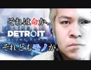 【デトロイト】その感情は本物なのに、存在は作られたモノ【 DetroitBecomeHuman 実況PART1】