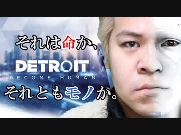【デトロイト】その感情は本物なのに、存在は作られたモノ【 DetroitBecomeHuman 実況PART1】