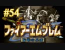 【実況プレイ】ファイアーエムブレム -聖戦の系譜- #54【第五章-3】