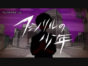 【ニコカラ】フェンリルの少年 / n.k｛offvocal｝
