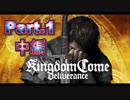ファンタジーやあらへんで!!ガチガチ!!リアル紀行Kingdom Come: Deliverance　Part.1　中編