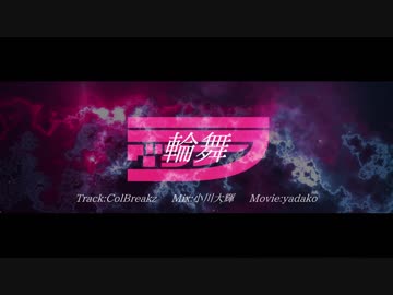 輪舞 -ラグラナ-