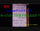 【ゆっくり実況】検証！Googleアシスタントはゆっくりボイスを聞き取れるのか？