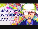 ポジティヴ・ハラスメント！！！を歌う素質はある【mega】
