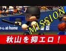 【ゆっくり実況】最弱投手でマイライフpart51【パワプロ2017】