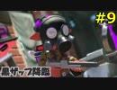 #9  スプラトゥーン２ ウデマエXへの道