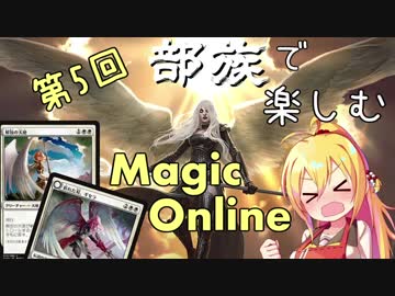 【MTG】第5回 部族で楽しむマジックオンライン【天使】