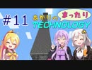 【Minecraft】 あかりのまったりテクノロジー Part11 【VOICEROID実況】