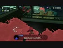 【Splatoon2】鬼畜ナマコの爆破に勝利するタコ【Octo】