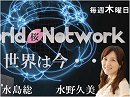 【世界は今… #110】豪州から見た米朝会談と浸透する中国人 / ドイツ難民問題と自動車産業スキャンダル / カルガリーの近況と美しいミミズク / 水野久美～北海道レポート１[桜H30/6/21]