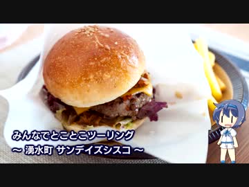 みんなでとことこツーリング61-01　～湧水町 サンデイズシスコ～