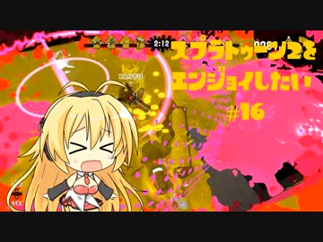 【VOICEROID】スプラトゥーン2をエンジョイしたい #16