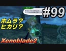 #99 嫁が実況(ゲスト夫)『ゼノブレイド２』～サブイベント祭り編～