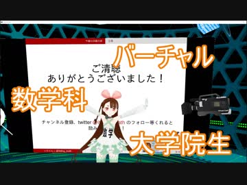 【VTuber】バーチャル数学科大学院生いたりんっです！【VRアカデミア】