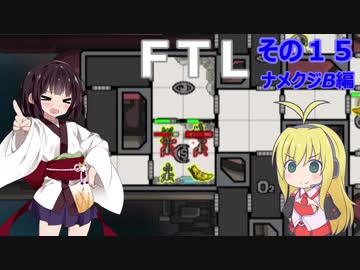 【VOICEROID実況】FTL その１５【ナメクジB編】