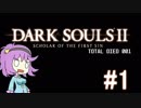 【ゆっくり】さとりさんドラングレイグへ行く【DarkSouls2】#1