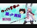 【yaggy！】ゆっくり霊夢の艦これ実況【第29話】