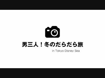 男三人！東京ディズニーシーのだらだら旅Part3