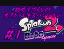 【スプラトゥーン2】初めてづくしのオクト・エキスパンション Part1【実況プレイ】