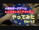 人狼系ボードゲーム レジスタンス：アヴァロンやってみた Part3