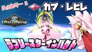 【ポケモンUSM】巫女服九尾の往く！実況者,配信者仲間大会。UltraCrystalCup③【フェアリーZ カプ・レヒレ】