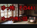 【ゆっ怖】ゆっくり怖い話・その441【怪談】